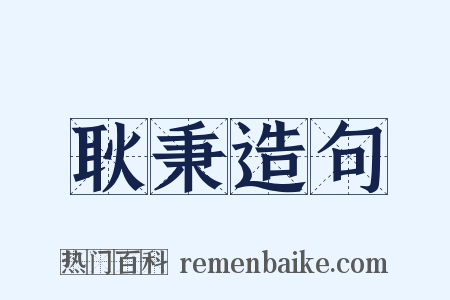 耿秉造句是什么意思的图片